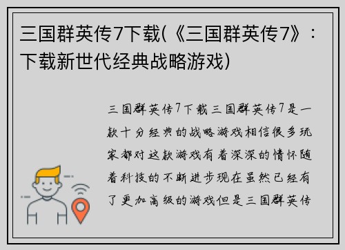 三国群英传7下载(《三国群英传7》：下载新世代经典战略游戏)