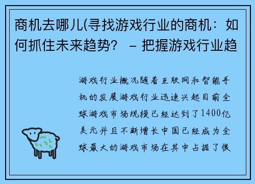 商机去哪儿(寻找游戏行业的商机：如何抓住未来趋势？ - 把握游戏行业趋势：商业机会在何处？)