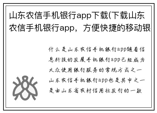 山东农信手机银行app下载(下载山东农信手机银行app，方便快捷的移动银行体验)