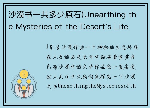 沙漠书一共多少原石(Unearthing the Mysteries of the Desert's Literary Treasures)