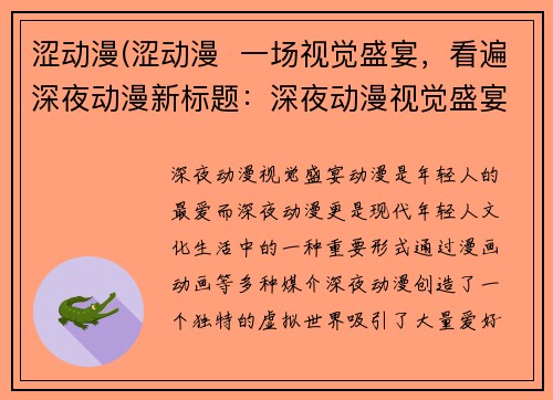 涩动漫(涩动漫  一场视觉盛宴，看遍深夜动漫新标题：深夜动漫视觉盛宴)