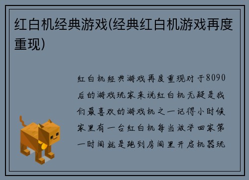 红白机经典游戏(经典红白机游戏再度重现)
