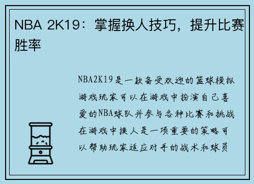 NBA 2K19：掌握换人技巧，提升比赛胜率