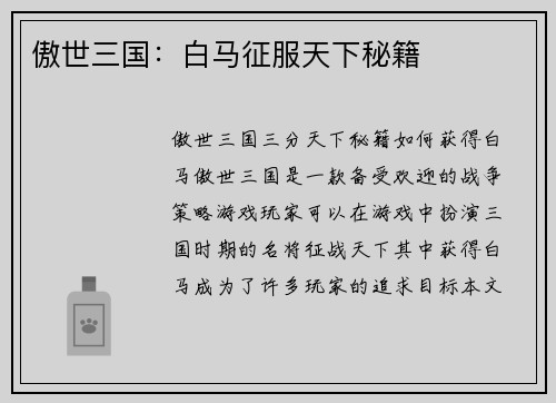 傲世三国：白马征服天下秘籍