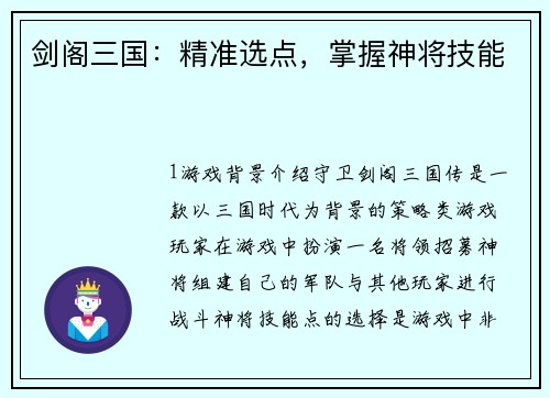剑阁三国：精准选点，掌握神将技能